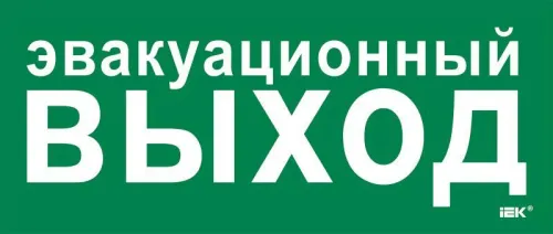 Этикетка самоклеящаяся 330х140мм "Эвакуац. выход" IEK LPC10-1-33-14-EVV