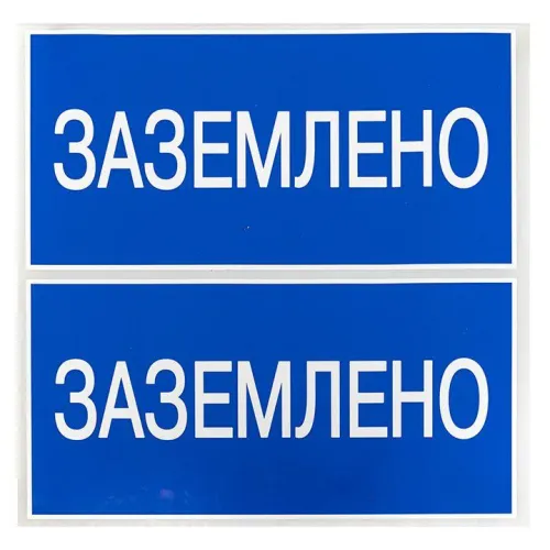 Наклейка "Заземлено" 100х200мм PROxima EKF an-3-07 фото 3
