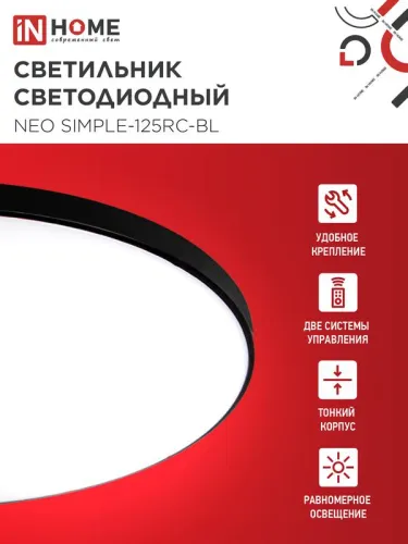 Светильник светодиодный NEO SIMPLE-125RC-BL 125Вт 3000-6500К 10000лм 230В 460х67мм с пультом ДУ черн. IN HOME 4690612060934 фото 3