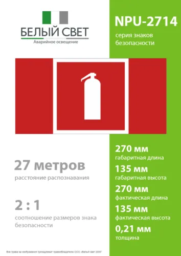 Знак безопасности NPU-2714.F04 "Огнетушитель" БОП Белый свет a20351 фото 3