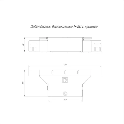 Ответвитель вертикальный 200х80 0.7мм Стандарт с крышкой Промрукав PR16.0941 фото 2