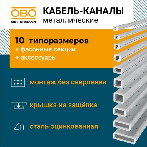 Кабель-канал (короб с крышкой) 40х40 L2000 сталь 0.7мм LKM конвейерн. цинк. метал. OBO 6246990 фото 2