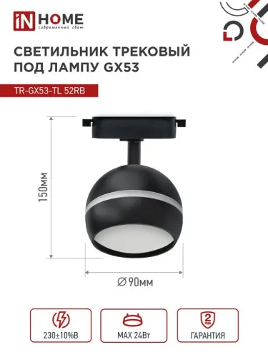 Светильник трековый TOP-LINE TR-GX53-TL 52RB GX53 с подсветкой под лампу черн. IN HOME 4690612043760 фото 2