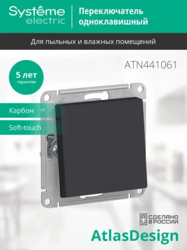 Переключатель проходной 1-кл. СП AtlasDesign Aqua 10А IP44 (сх. 6) 10AX механизм карбон SE ATN441061 фото 4