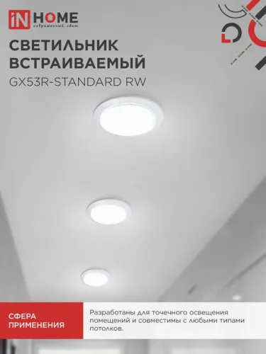 Светильник GX53R-standard RW-10PACK 230В встраив. под лампу GX53 метал. бел. (уп.10шт) IN HOME 4690612036243 фото 6