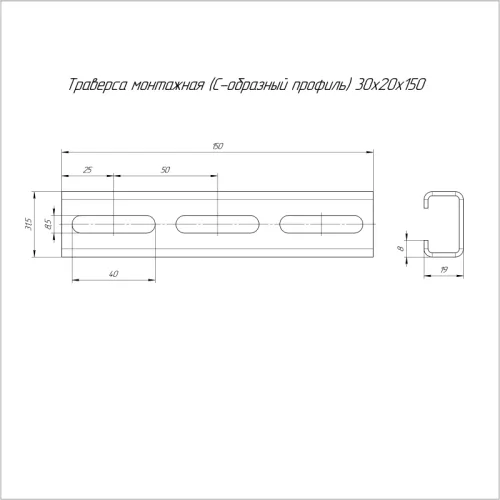 Траверса монтажная С-образ. 30х20 L150 сталь 2мм Промрукав PR16.1133 фото 2
