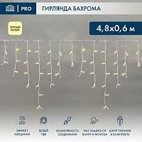 Гирлянда светодиодная "Айсикл" (бахрома) 4.8х0.6м 176LED тепл. бел. 11Вт 220В IP65 эффект мерцания провод ПВХ бел. Neon-Night 255-166