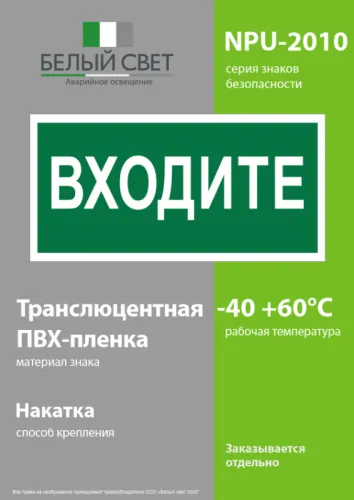 Знак безопасности NPU-2110.EC08 "Входите" Белый свет a18743 фото 2