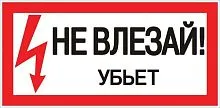 Знак "Не влезай. Убьет" 100х200мм EKF an-3-03