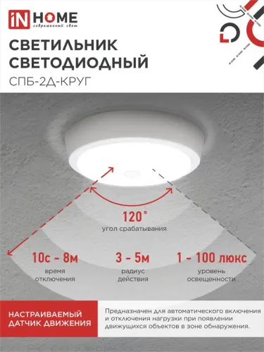 Светильник светодиодный СПБ-2Д-КРУГ 24Вт 4000К 1700лм 230В 310мм с датчиком бел. IN HOME 4690612020716 фото 4