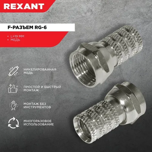 Разъем F RG-6 (03-008C) (уп.100шт) Rexant 05-4003 фото 4