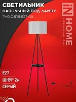 Светильник ТНО 04ПВ-Е27-GB 230В напольн. под лампу полка сер. абажур/черн. тренога IN HOME 4690612061559