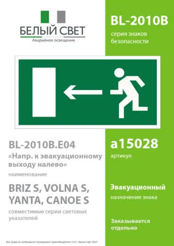 Пластина BL-2010B.E04 "Напр. к эвакуационному выходу налево" Белый свет a15028 фото 2