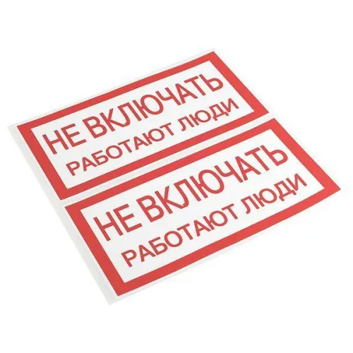 Знак "Не включать. Работают люди" 100х200мм EKF an-3-02 фото 2