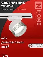 Светильник трековый TR-SOFT-GX53 SB-BS-WH под GX53 дым. плафон бел. IN HOME 4690612058023
