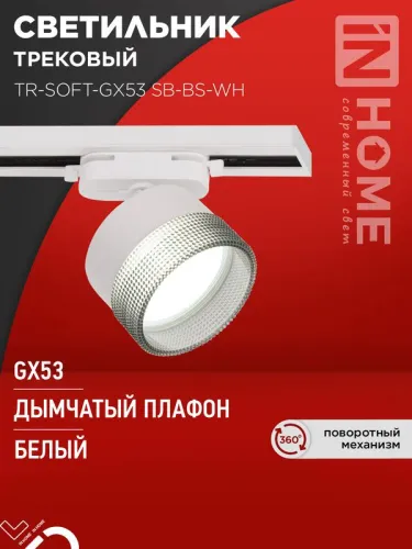 Светильник трековый TR-SOFT-GX53 SB-BS-WH под GX53 дым. плафон бел. IN HOME 4690612058023
