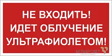 Знак безопасности BL-3015B.EC20 "Не входить! Идет облучение ультрафиолетом!" Белый свет a23474