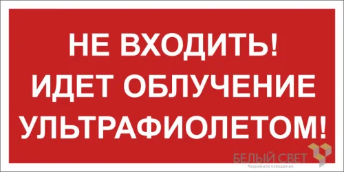 Знак безопасности BL-3015B.EC20 "Не входить! Идет облучение ультрафиолетом!" Белый свет a23474