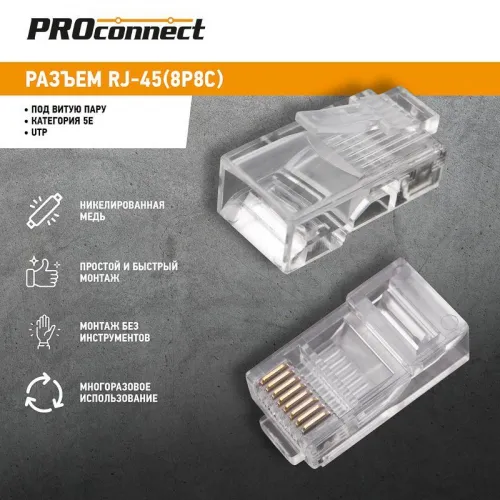 Разъем RJ45 8P8C кат.5E UTP (уп.100шт) PROCONNECT 05-1021-3 фото 6