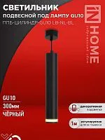 Светильник ППБ-ЦИЛИНДР-GU10 LB-NL-BL 300мм подвесной с подсветкой шнур 1м черн. IN HOME 4690612056302