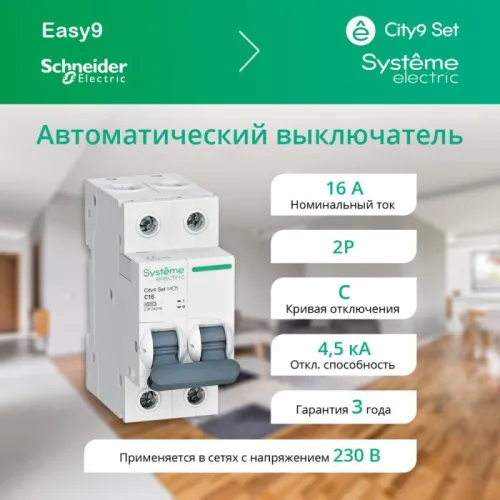 Выключатель автоматический модульный 2п C 16А 4.5кА City9 Set 230В SE C9F34216 фото 4