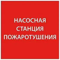Этикетка самоклеящаяся 150х150мм "Насосная станция пож." IEK LPC10-1-15-15-NASST