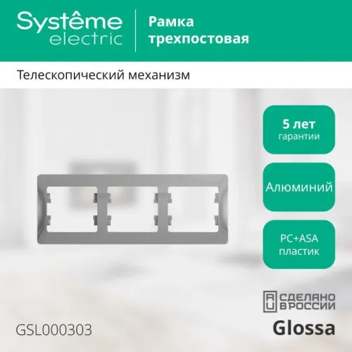 Рамка 3-м Glossa горизонт. алюм. SE GSL000303 фото 6