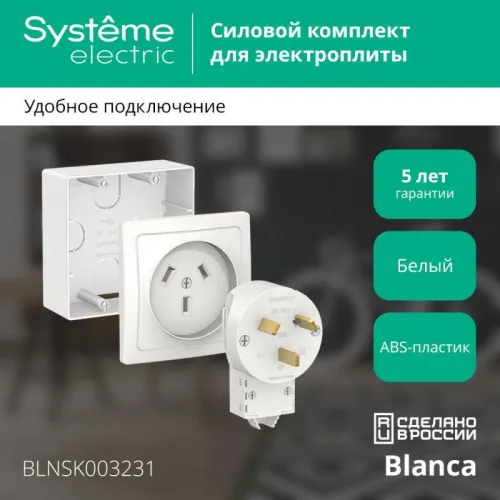 Комплект силовой ОП Blanca 32А 250В (подъемная коробка + розетка + вилка) бел. SE BLNSK003231 фото 2
