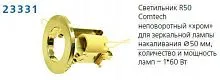Светильник NORMA 50 0 05 Комтех P00030