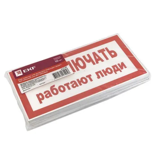 Знак "Не включать! Работают люди" S02 100х200мм пластик PROxima EKF pn-2-05 фото 3