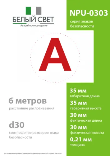 Знак безопасности NPU-0303 "А" (уп.10шт) Белый свет a5147 фото 3