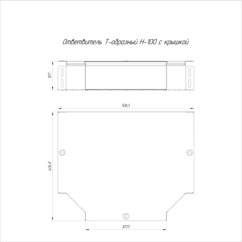 Ответвитель для лотка Т-образ. 300х100 Стандарт с крышкой Промрукав PR16.0443 фото 2