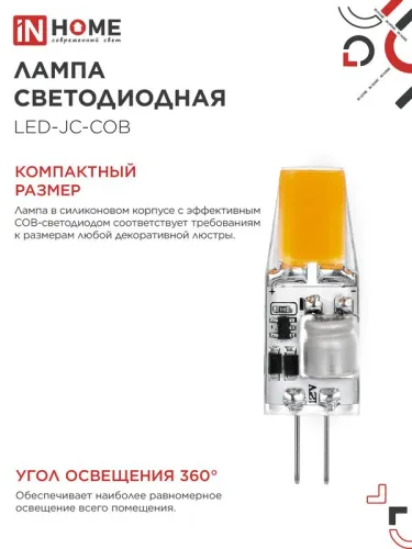 Лампа светодиодная LED-JC-COB 5Вт 12В G4 4000К 520лм IN HOME 4690612060262 фото 5
