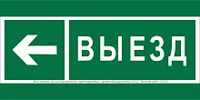 Знак безопасности NPU-2714.N08 "Направление к воротам выезда налево" Белый свет a20340