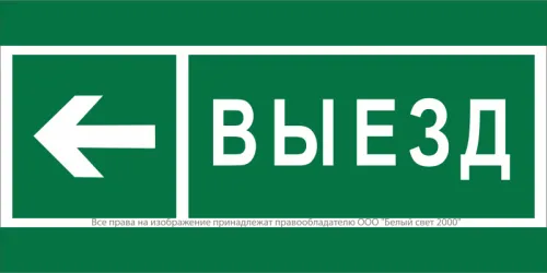 Знак безопасности NPU-2714.N08 "Направление к воротам выезда налево" Белый свет a20340