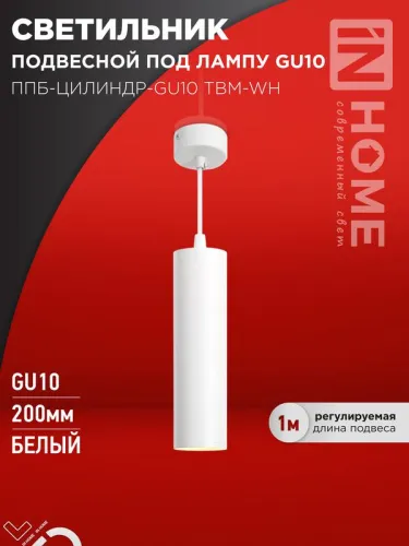 Светильник ППБ-ЦИЛИНДР-GU10 TBM-WH 200мм подвесной шнур 1м бел. IN HOME 4690612056661