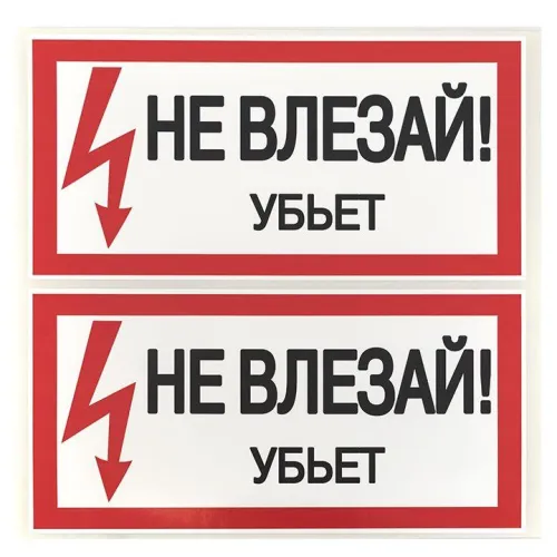 Знак "Не влезай. Убьет" 100х200мм EKF an-3-03 фото 3