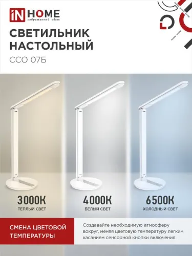 Светильник светодиодный настольный ССО 07Б 12Вт 3000-6500К 600лм сенсор-диммер с адаптером бел. IN HOME 4690612036533 фото 5