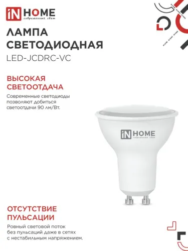 Лампа светодиодная LED-JCDRC-VC 8Вт рефлектор 3000К тепл. бел. GU10 720лм 230В IN HOME 4690612023427 фото 4