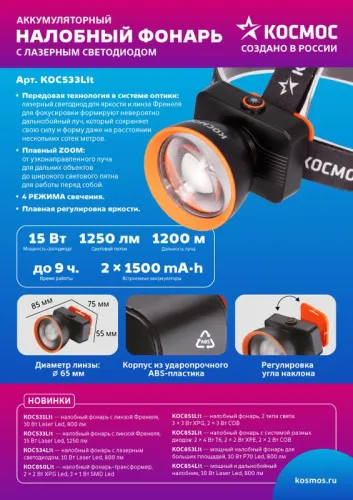 Фонарь налобный аккум. 15Вт Laser LED/ 3000мА.ч ABS пластик линза Френеля КОСМОС (KOC533Lit) фото 2