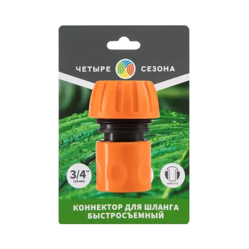 Коннектор для шланга быстросъемный 3/4дюйм с аквастопом ЧЕТЫРЕ СЕЗОНА 62-0217-1 фото 5