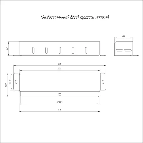 Ввод трассы лотков универсальный 300х80 Промрукав PR16.1026 фото 2