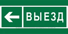Знак безопасности BL-3517.N08 "Направление к воротам выезда налево" Белый свет a20078