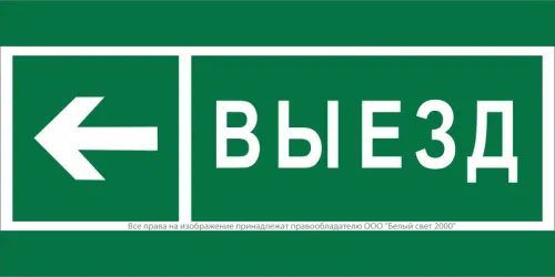 Знак безопасности BL-3517.N08 "Направление к воротам выезда налево" Белый свет a20078