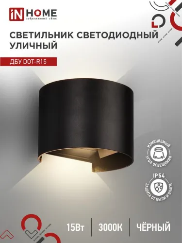 Светильник светодиодный ДБУ DOT-R15B 15Вт 3000К IP54 уличный черн. IN HOME 4690612053950