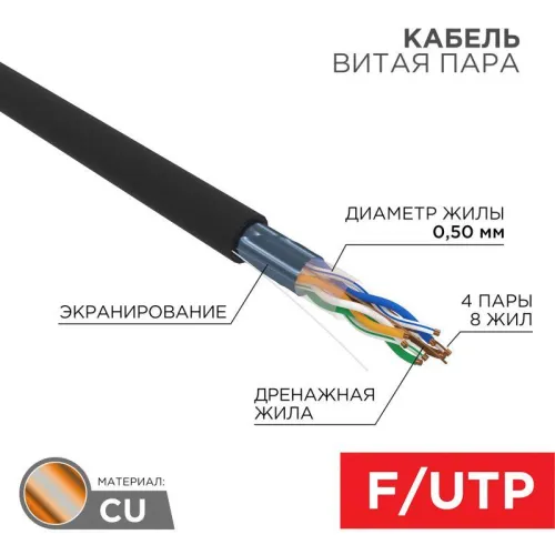 Кабель витая пара F/UTP кат.5e 4х2х24AWG LSZH нг(А)-HF OUTDOOR SOLID черн. (305м) Rexant 01-0165