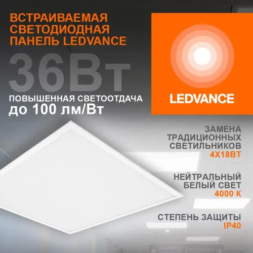 Светильник светодиодный ECO CLASS PANEL 600 36W 840 36Вт 4000К IP40 3600лм 595х595х32мм ДВО встраив. опал панель (аналог ЛВО 4х18) LEDVANCE 4099854246579 фото 2