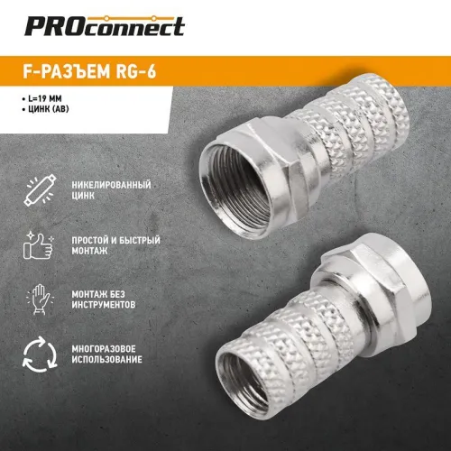 Разъем F RG-6 "AB" (03-008C) (уп.100шт) PROCONNECT 05-4003-4 фото 6