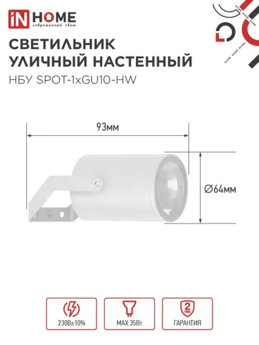Светильник НБУ SPOT-HW IP65 230В уличный под лампу GU10 на кронштейне алюм. бел. IN HOME 4690612049120 фото 2