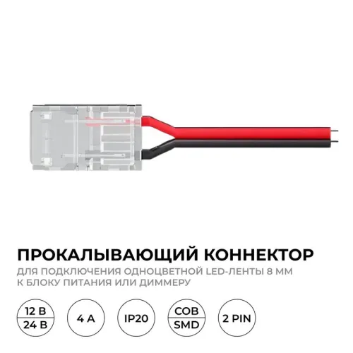 Коннектор прокалывающий 2 pin для подключения одноцветной LED ленты 8мм тип SMD COB IP20 Apeyron 09-113 фото 2